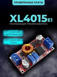 XL4015E1 Понижающий преобразователь 205631253 купить за 272 ₽ в интернет-магазине Wildberries