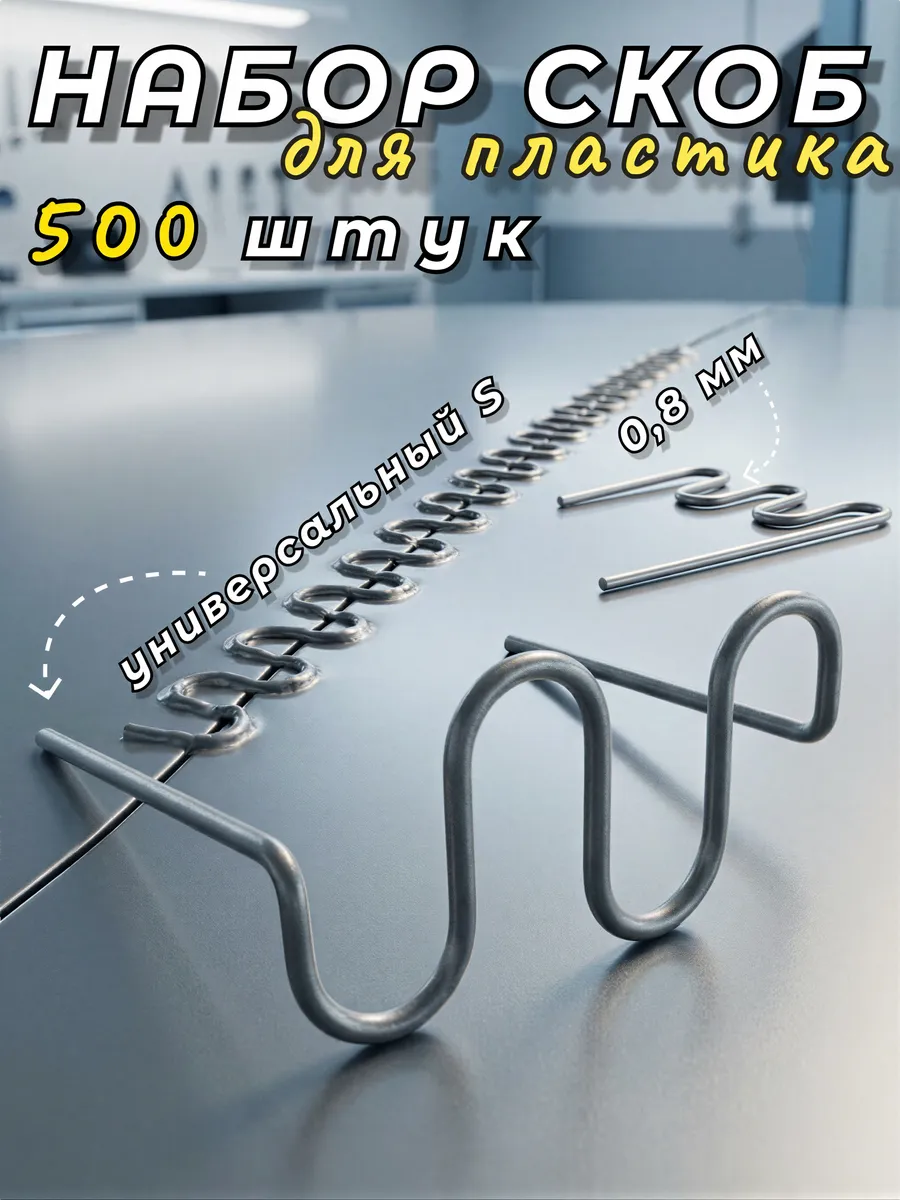 Скобы для паяльника бамперов, пайки пластика S 0,8мм 500шт