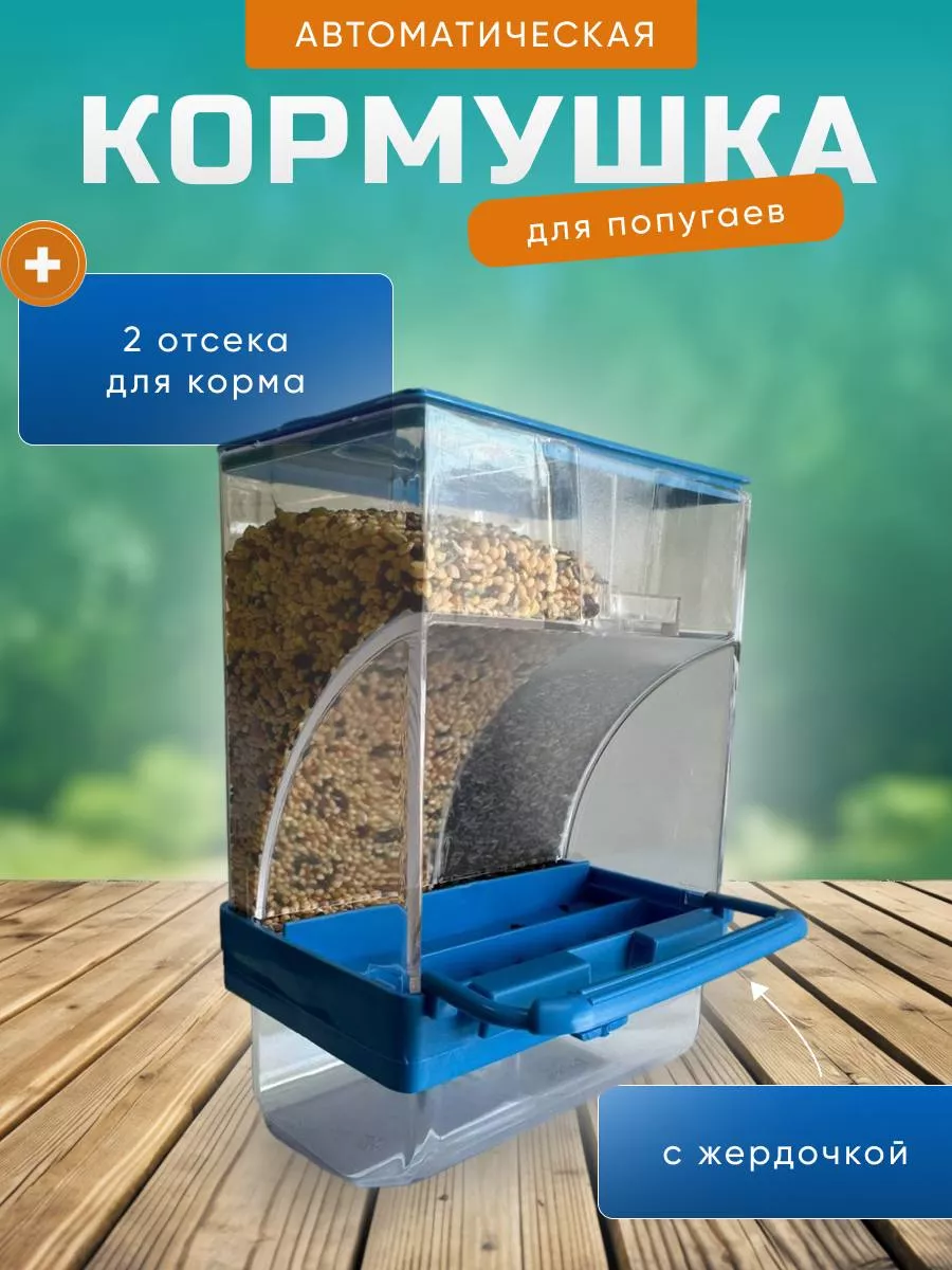 Автокормушка для птиц