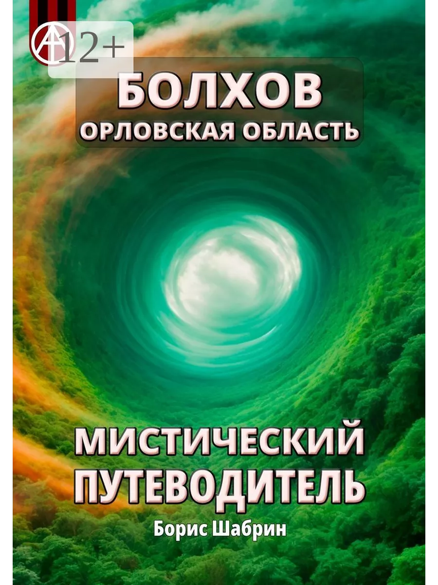 Болхов. Орловская область. Мистический путеводитель