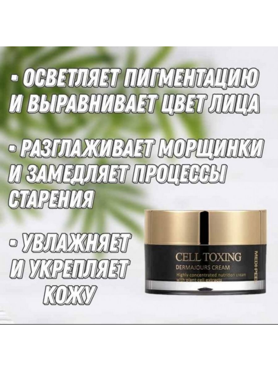 Cell toxing medi peel крем. Medi-Peel омолаживающая крем со стволовыми клетками. Омолаживающий крем со стволовыми клетками Medi-Peel Cell Toxing dermajours Cream. Омолаживающий крем со стволовыми клетками Medi-Peel Cell Tox dermajou Cream , 50 мл. Омолаживающий тонер со стволовыми клетками Medi-Peel Cell Toxing dermajours Toner.