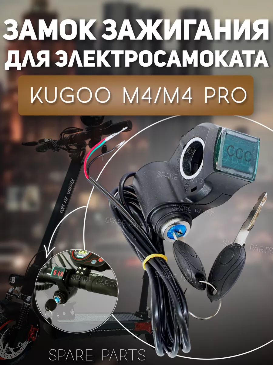 Замок зажигания Kugoo M4 М4 Pro