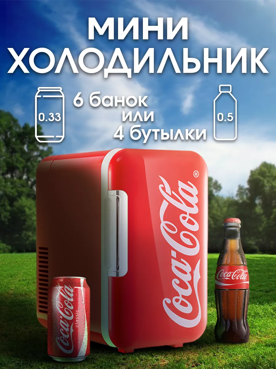 Мини холодильник Coca-Cola 205635806 купить в интернет-магазине Wildberries