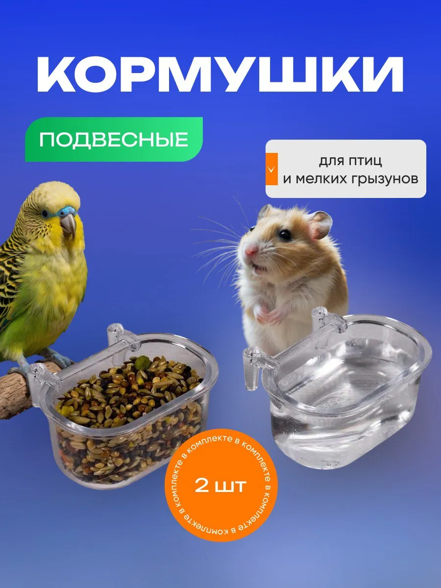 Кормушка для птиц кормушка для попугаев к клетке