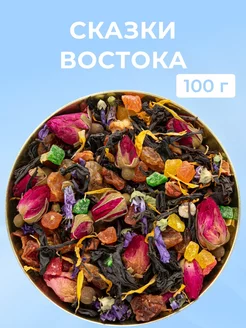 Чай черный листовой фруктовый Сказки Востока 100 гр EMIR-TEA 205638560 купить за 311 ₽ в интернет-магазине Wildberries