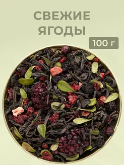 Чай листовой черный " Свежие ягоды " 100 гр EMIR-TEA 205638565 купить за 305 ₽ в интернет-магазине Wildberries