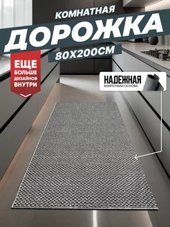 Ковер комнатный ковровая дорожка на кухню 80х200 Olympus Place 205639059 купить за 1 115 ₽ в интернет-магазине Wildberries