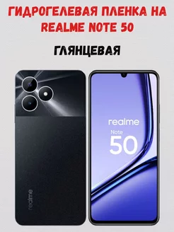 Гидрогелевая пленка на Realme Note 50 глянцевая СмартАкс 205639125 купить за 151 ₽ в интернет-магазине Wildberries