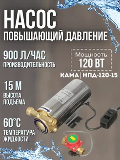 Насос повышающий давление НПД-120-15 Кама 205639366 купить за 5 340 ₽ в интернет‑магазине Wildberries