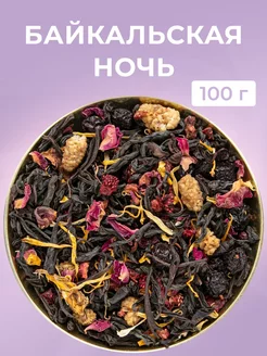 Чай черный листовой с ягодами Байкальская ночь 100 гр EMIR-TEA 205639406 купить за 311 ₽ в интернет-магазине Wildberries