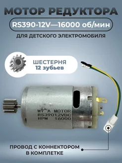 Мотор редуктора для электромобиля RS390-12V-16000 об./мин ELCITY 205640870 купить за 530 ₽ в интернет-магазине Wildberries