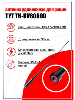 Антенна Усиленная 36 см. для рации TYT TH-UV8000D Tyt 205643351 купить за 639 ₽ в интернет-магазине Wildberries