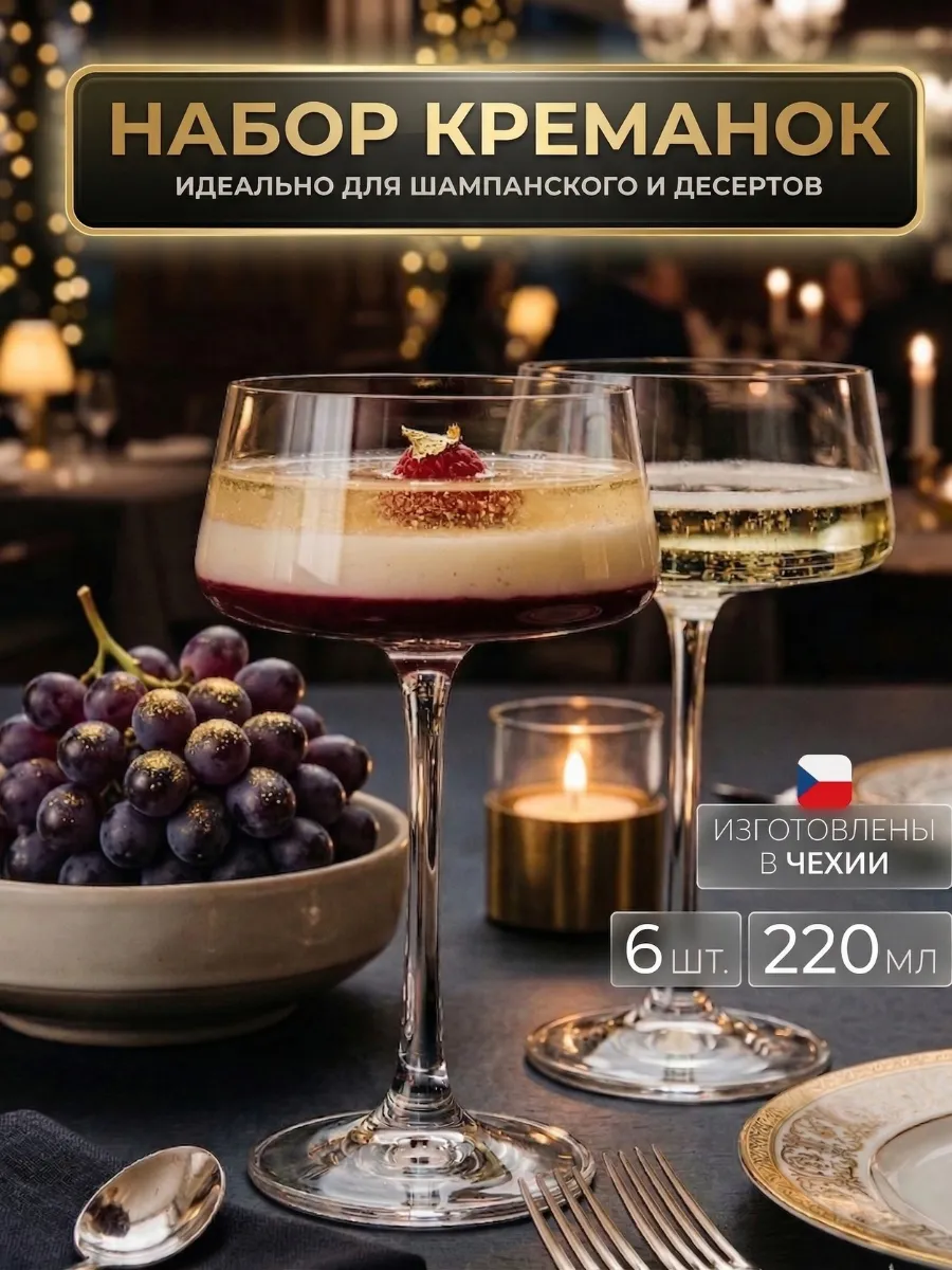Креманки для десертов и шампанского 6 штук