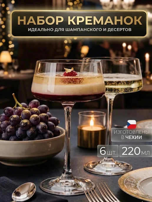 Crystalex Креманки для десертов и шампанского 6 штук, белый