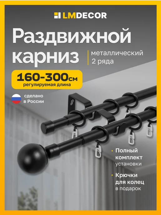 LM Decor Карниз для штор двухрядный раздвижной Сфера 160-300 см, черный
