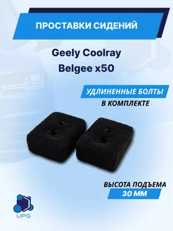 Проставки сидений Geely Coolray Belgee x50 KAT3D 205644899 купить за 650 ₽ в интернет-магазине Wildberries