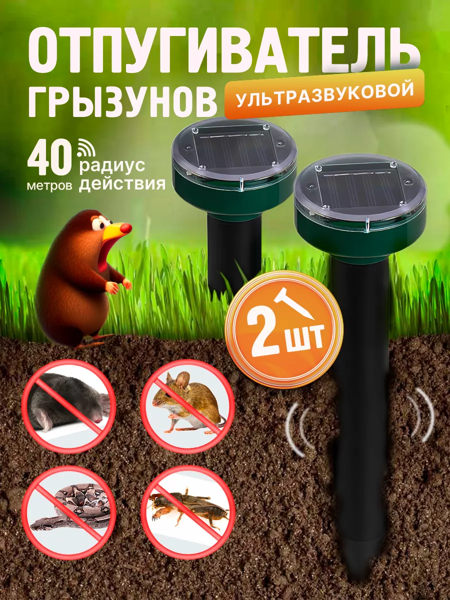 Отпугиватель кротов...