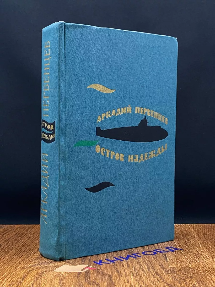 Остров надежды