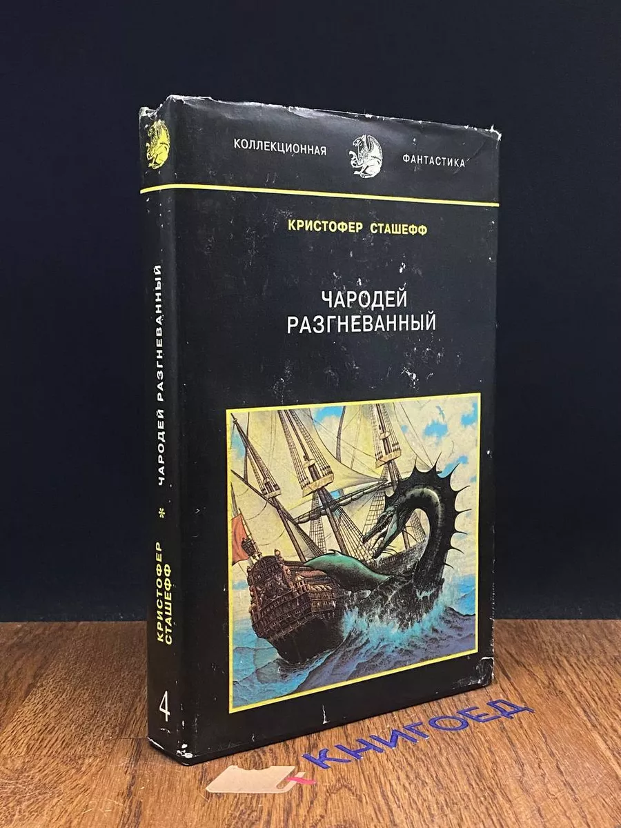 Чародей разгневанный. Том 4. Чародей раскованный