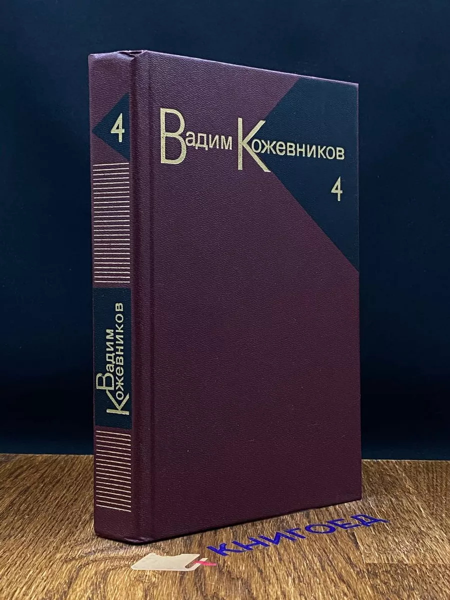В. Кожевников. Собрание сочинений в 9 томах. Том 4