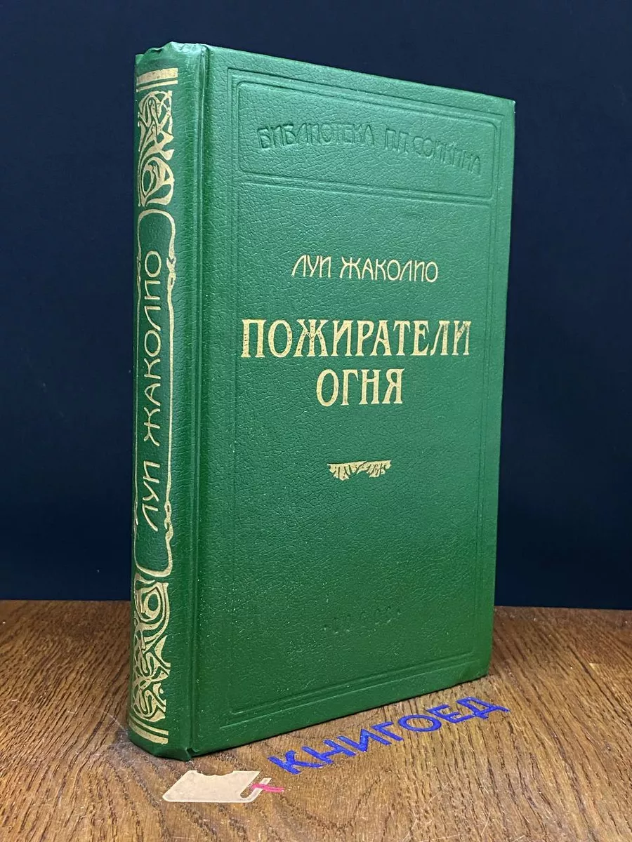 Пожиратели огня