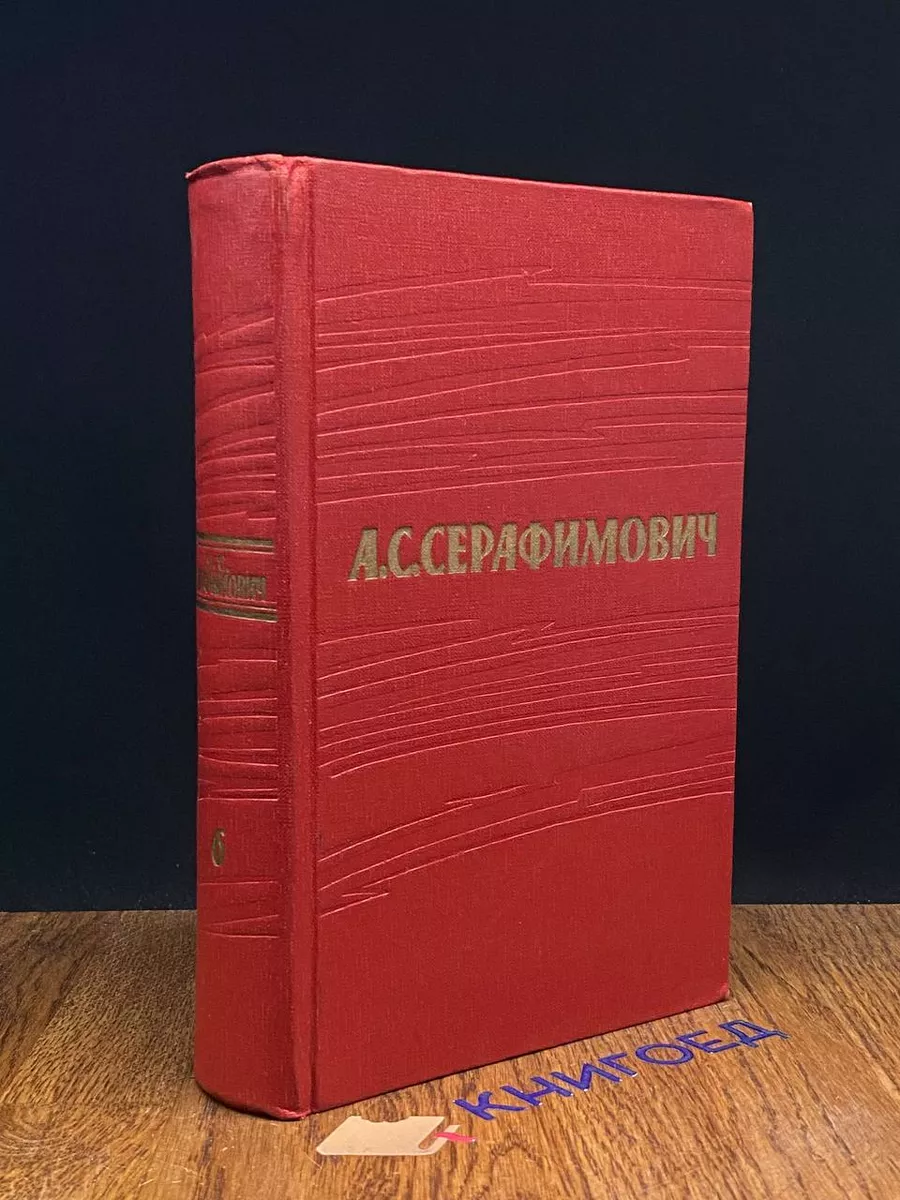 Серафимович. Собрание сочинений в 7 томах. Том 1