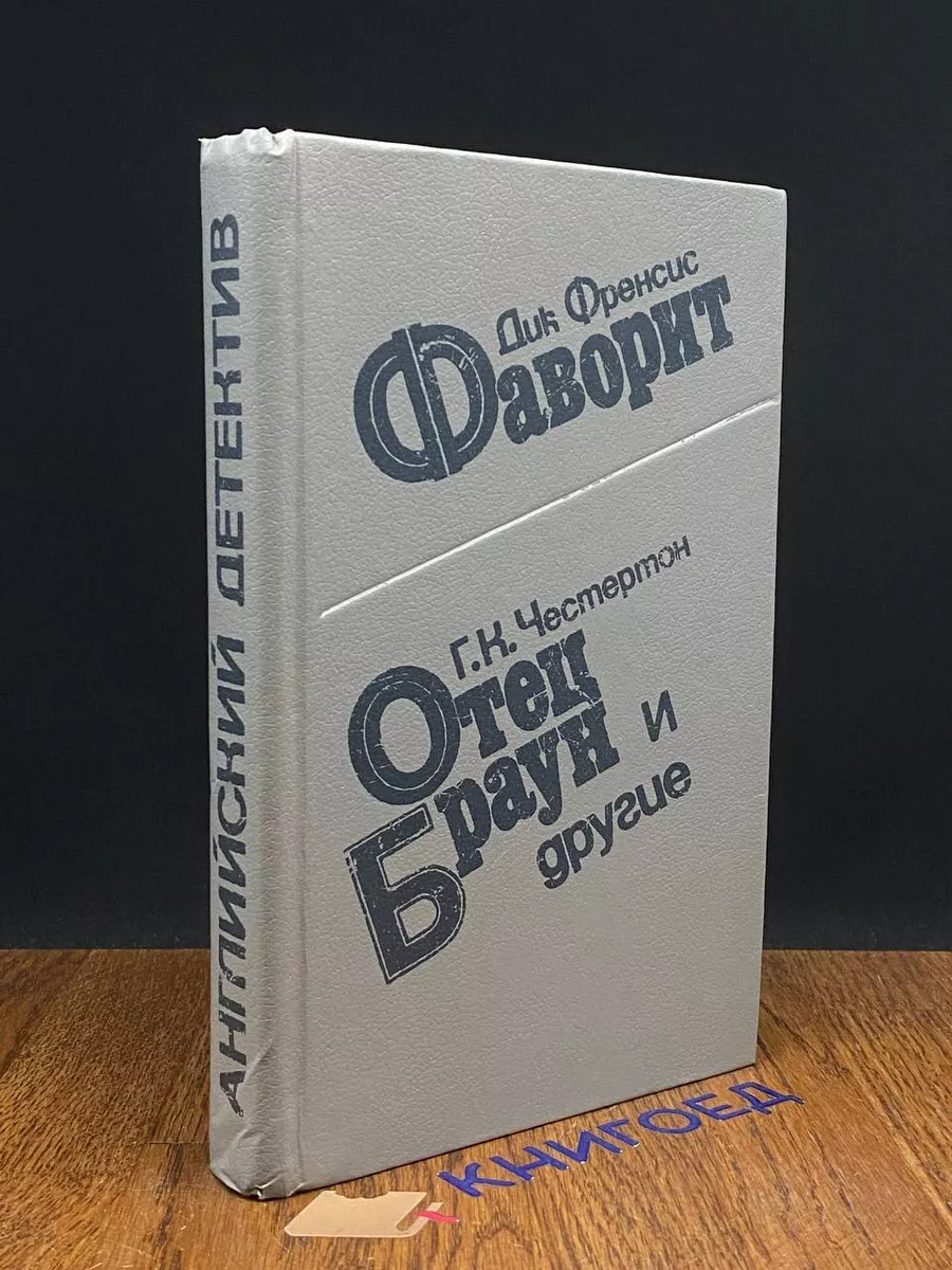 Фаворит. Отец Браун и другие