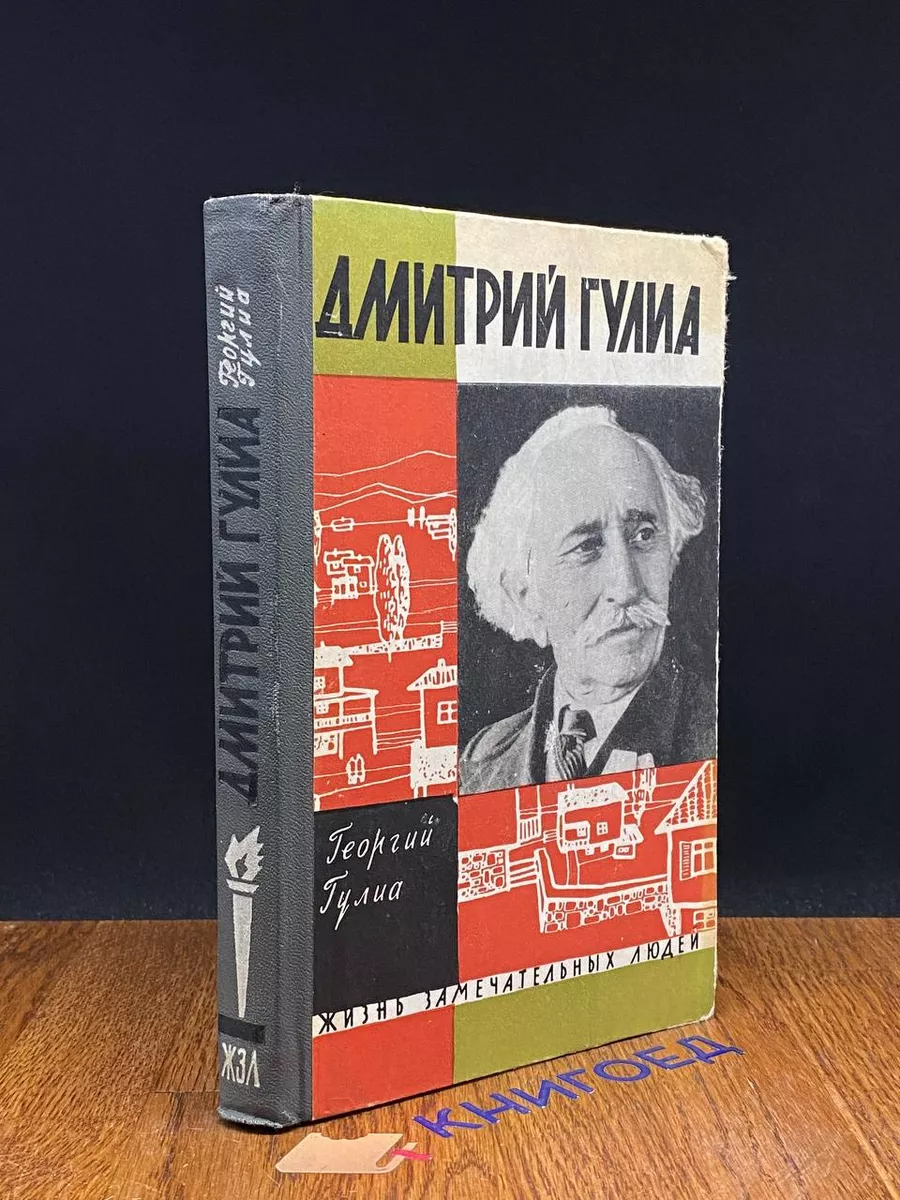 Дмитрий Гулиа