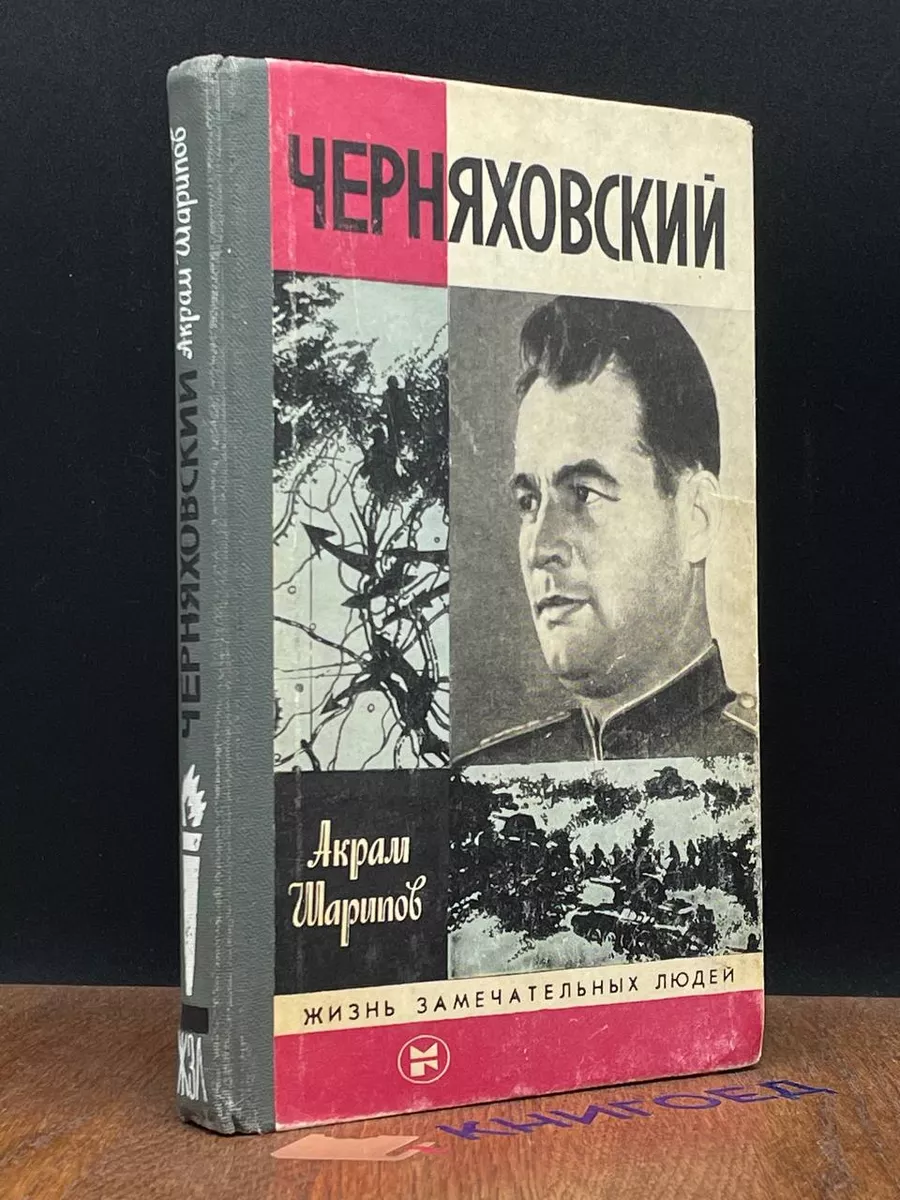 Черняховский