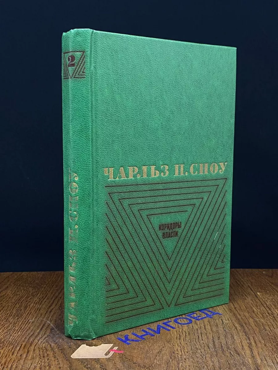 Чарльз П. Сноу. Избранные произведения. Том 2