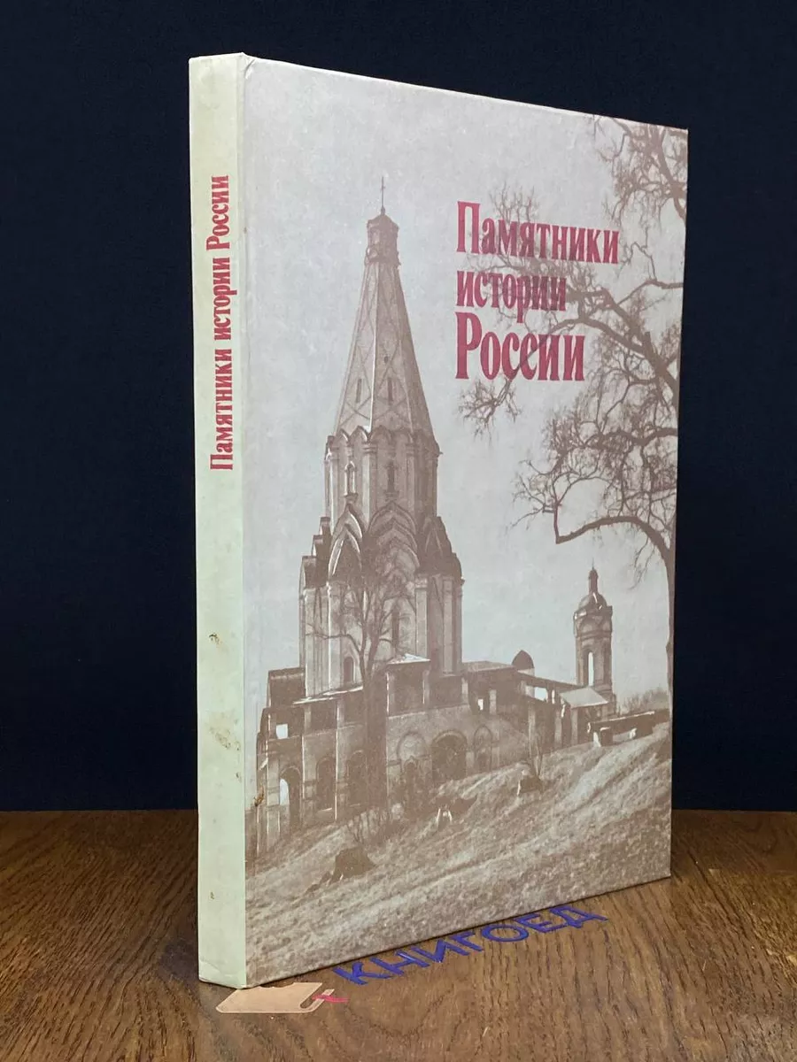 Памятники истории России