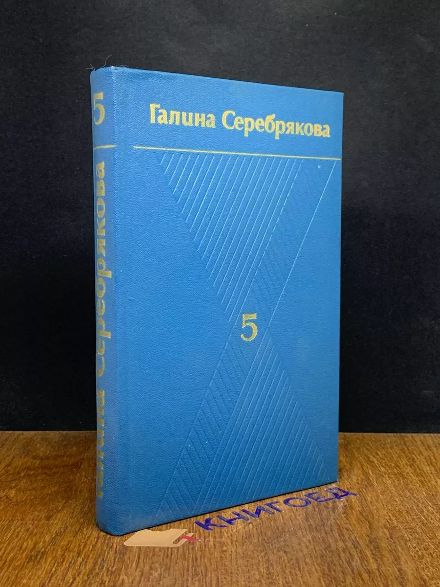 Г.Серебрякова. Собрание сочинений в 6 томах. Том 5