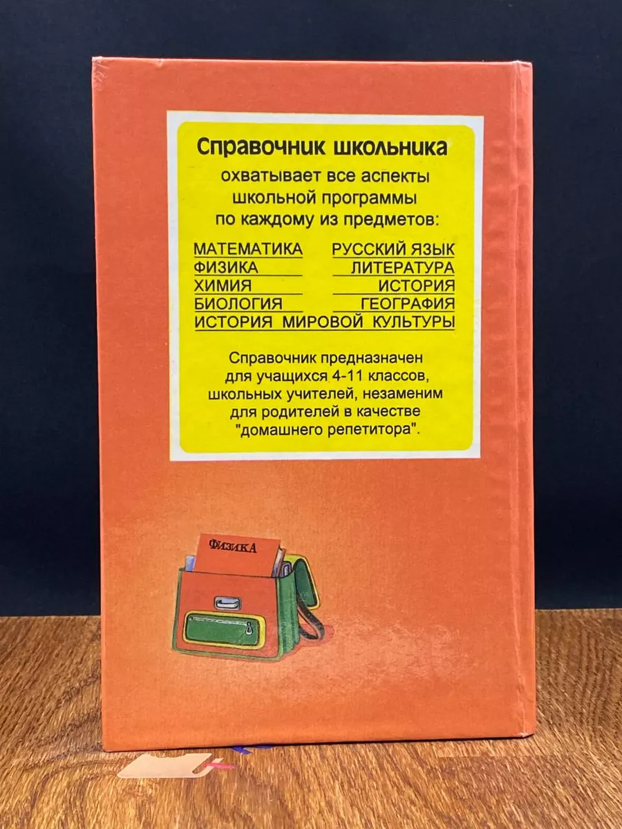 Справочник школьника. Физика Слово 205648720 купить в интернет-магазине  Wildberries