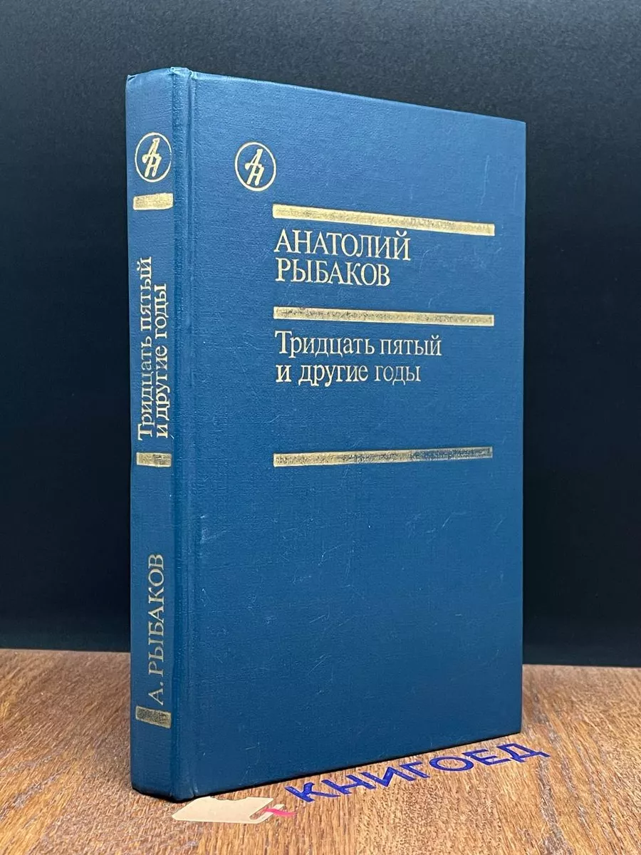 Тридцать пятый и другие годы.