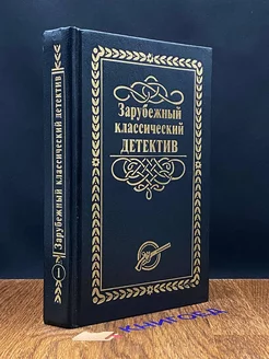 Зарубежный классический детектив в 5 томах. Том 1 Лада-М 205648822 купить за 176 ₽ в интернет-магазине Wildberries