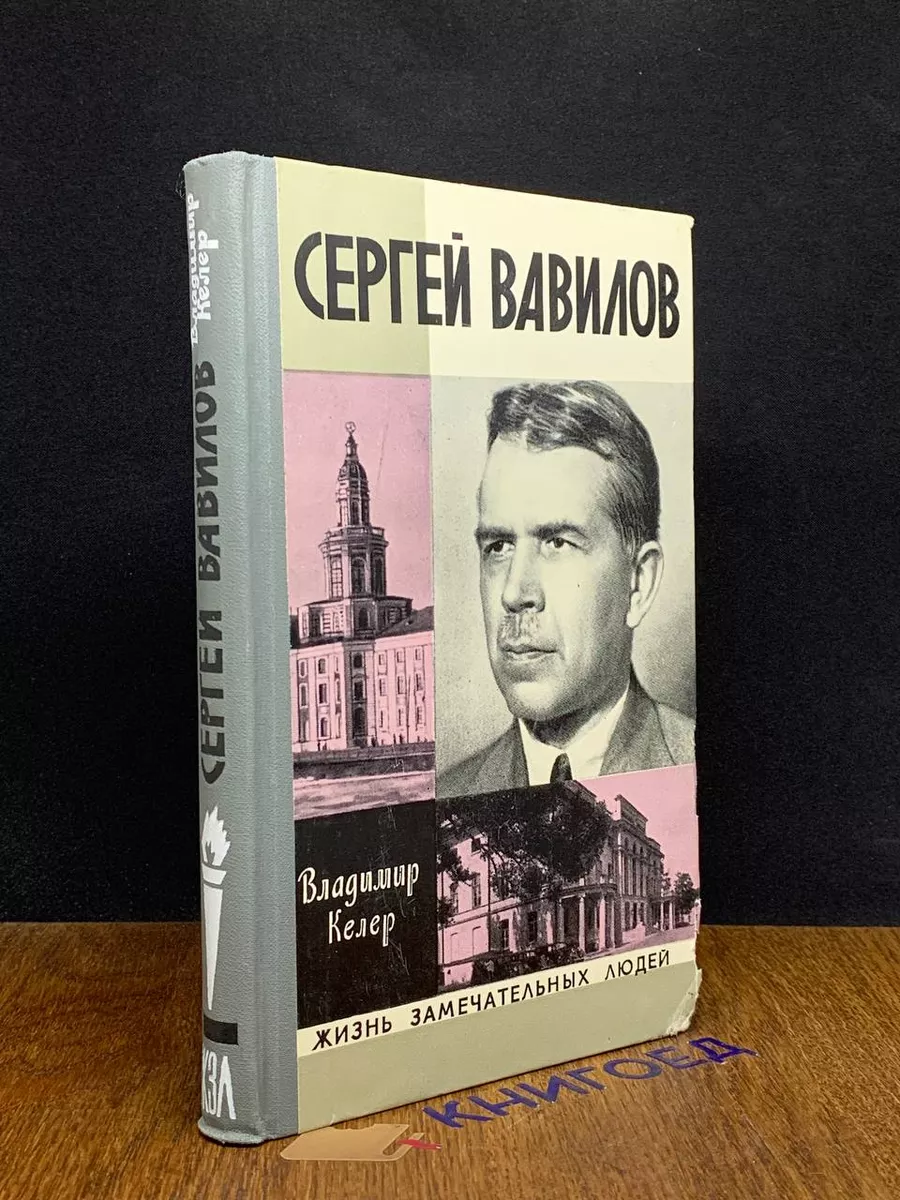Сергей Вавилов