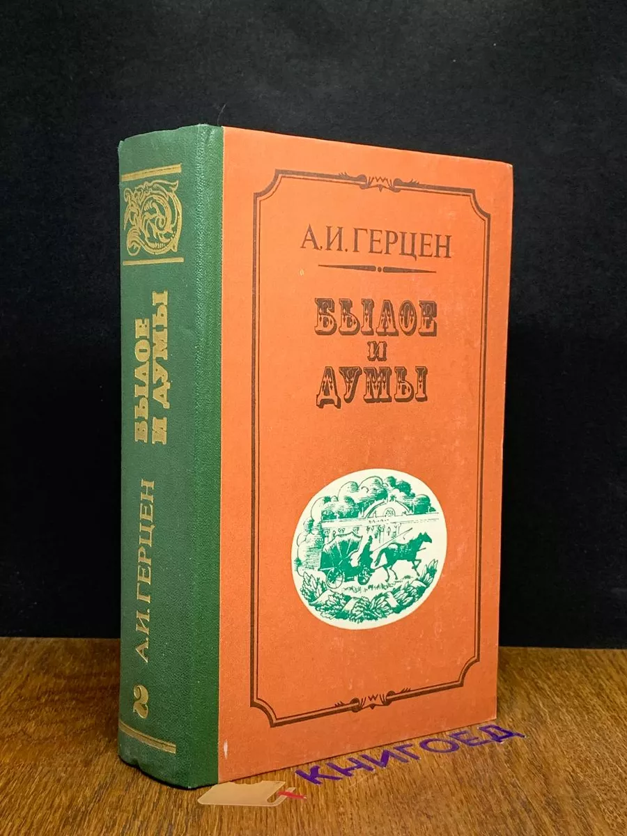 Былое и думы. Части V-VIII