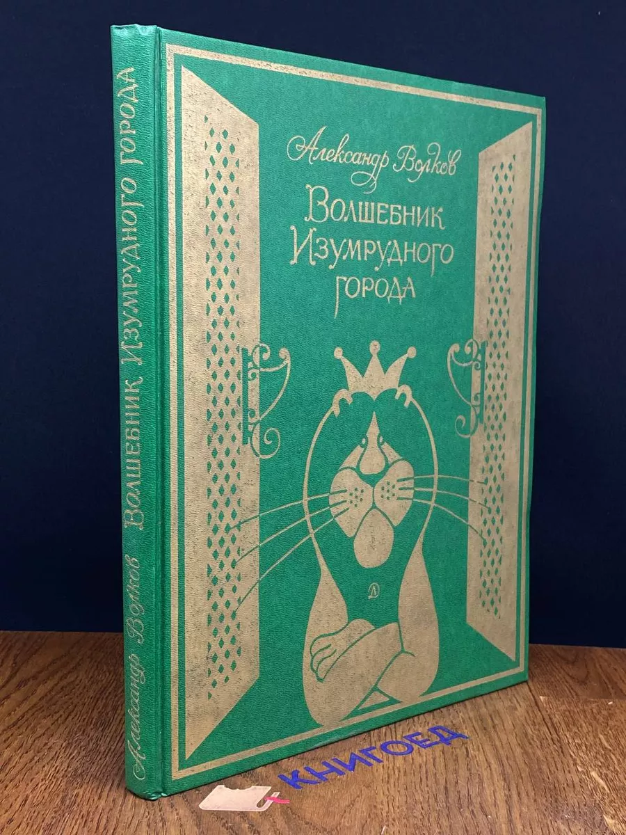 Волшебник Изумрудного города Детская литература купить в интернет-магазине  Wildberries | 205649435