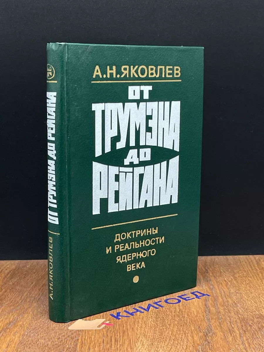 От Трумэна до Рейгана. Доктрины и реальности ядерного века
