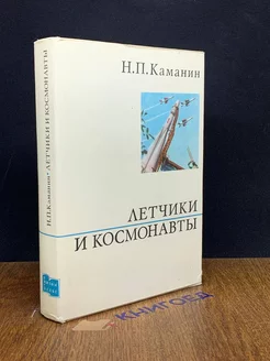 Летчики и космонавты Издательство политической литературы 205649620 купить за 247 ₽ в интернет-магазине Wildberries