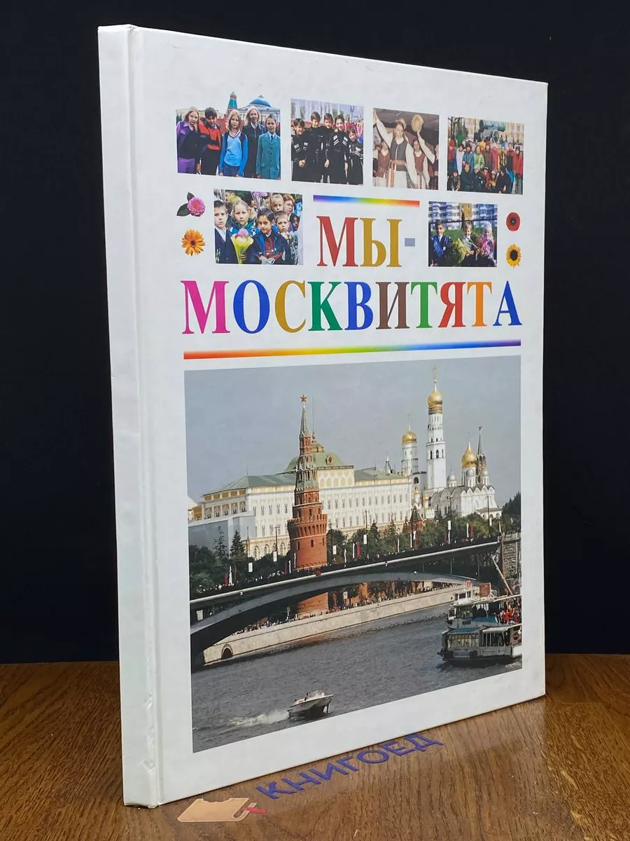 Мы Москвитята