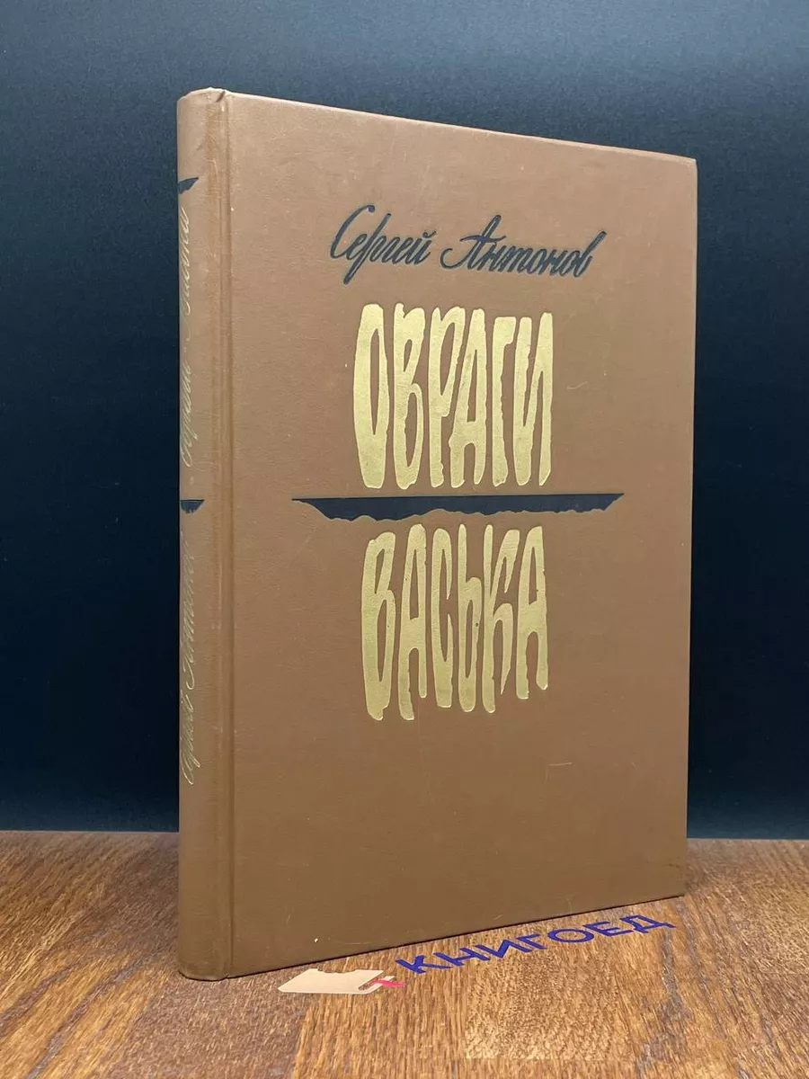 Овраги. Васька