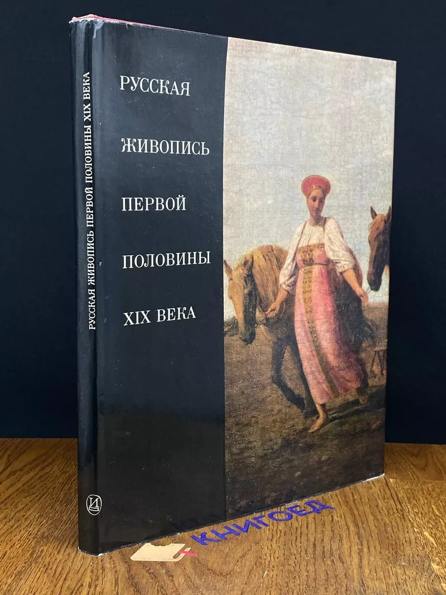 Русская живопись первой половины XIX века Искусство 205649836 купить в  интернет-магазине Wildberries