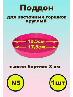 поддон для цветочных горшков Narokot 205650656 купить за 413 ₽ в интернет-магазине Wildberries