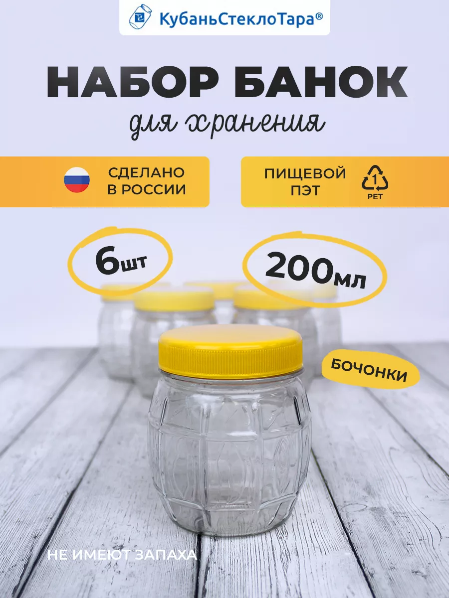 Банки пластиковые бочки 200 мл для хранения