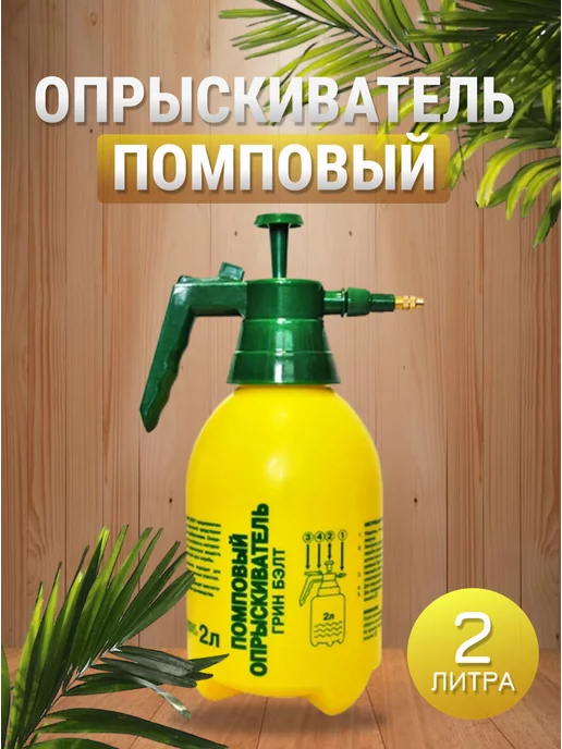 GREEN BELT Садовый помповый опрыскиватель для цветов и растений 2 литра, зеленый