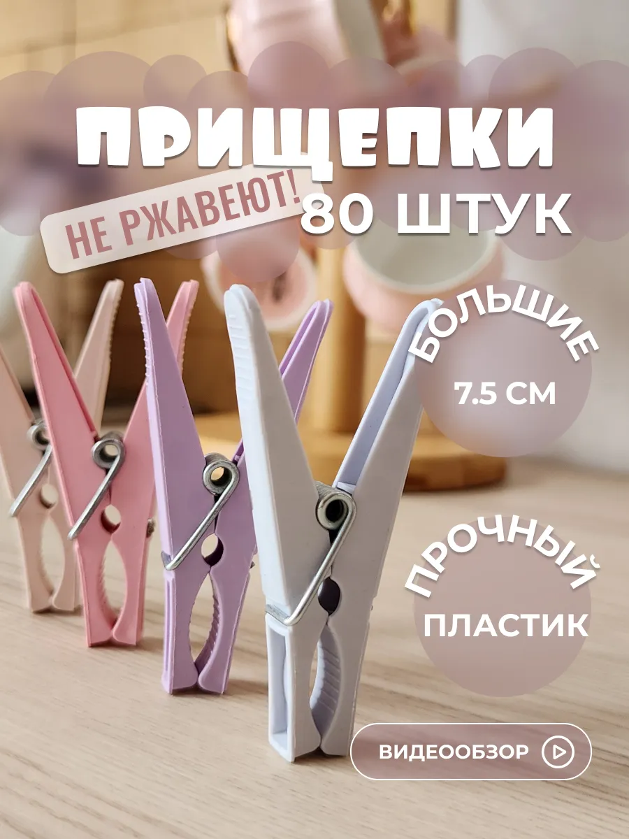 Прищепки бельевые 80 штук