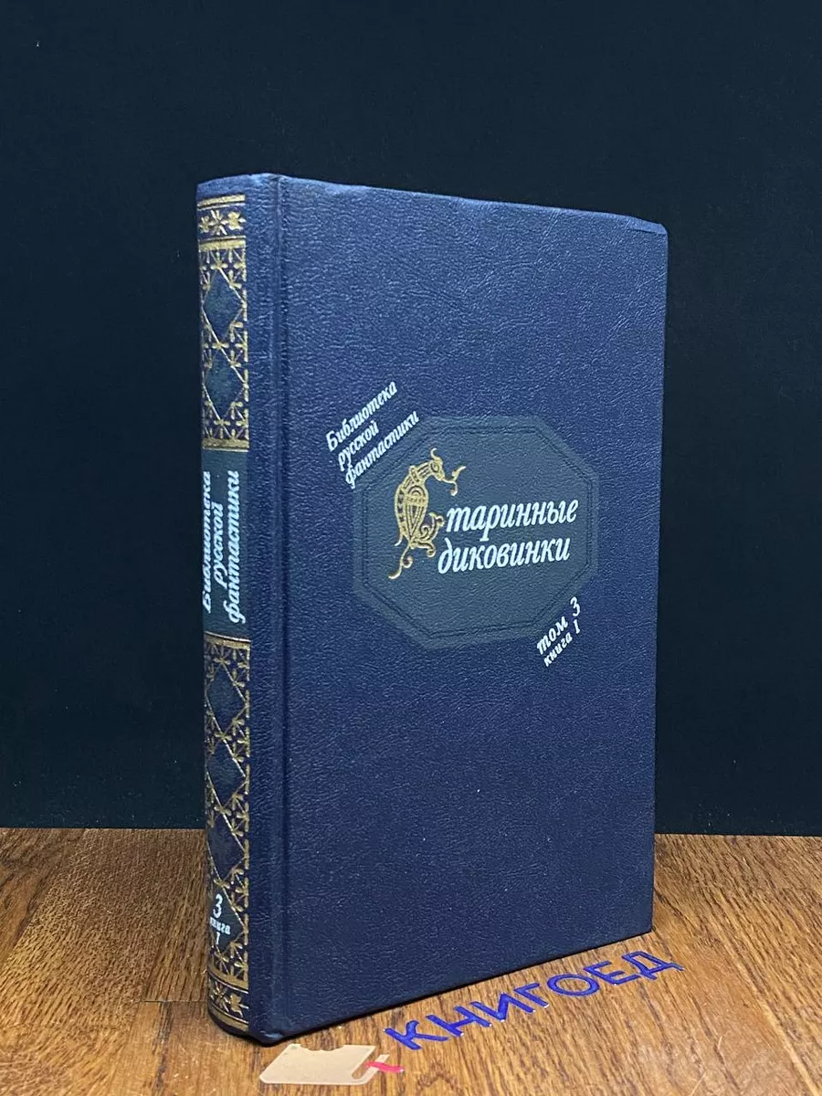 Библиотека русской фантастики в 20 томах. Том 3. Книга 1