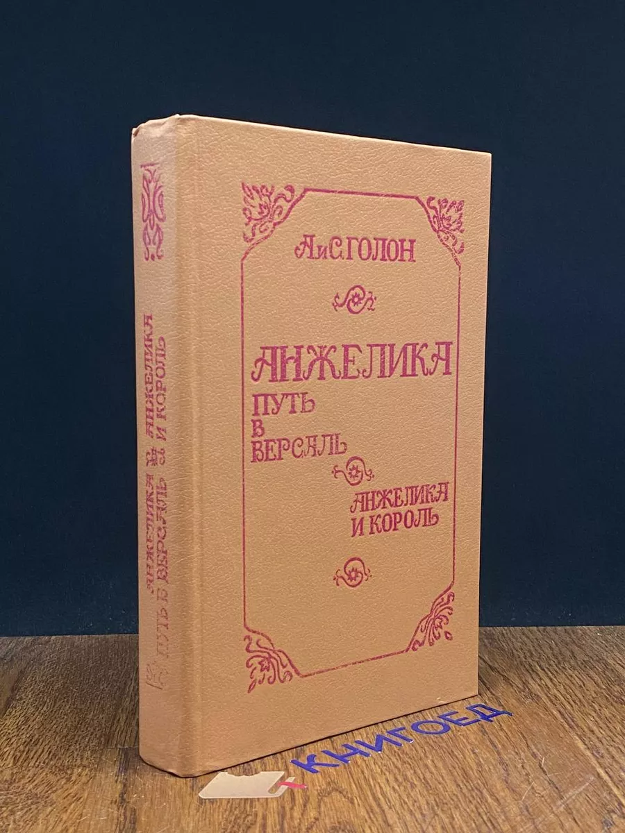 Анжелика. Путь в Версаль. Анжелика и король Молодь купить в  интернет-магазине Wildberries | 205652620