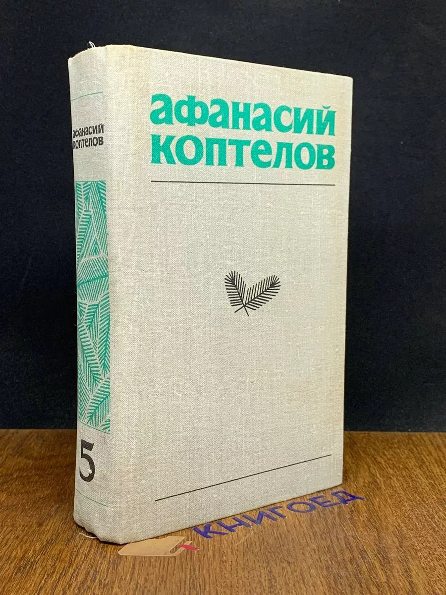 А. Коптелов. Собрание сочинений в 4 томах + доп. том. Том 5